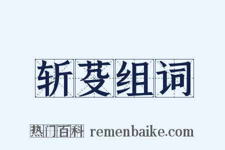 斩芟组词是什么意思的图片